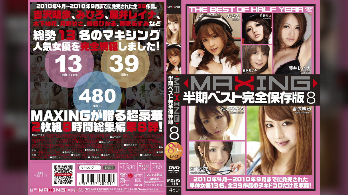 MAXING半期ベスト完全保存版8