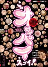 このオッパイがスゴイ！　