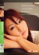 紺野美奈子コレクション シーズン2