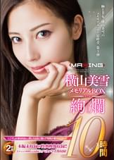 横山美雪メモリアルBOX 10時間 -絢爛-