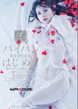 パイパン×あすかりののはじめて