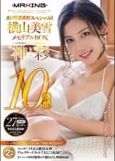 AV引退直前スペシャル！横山美雪メモリアルBOX 10時間 -神彩-