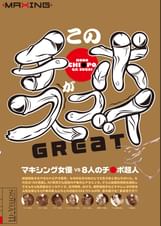 このチ●ポがスゴイ！Ｇｒｅａｔ