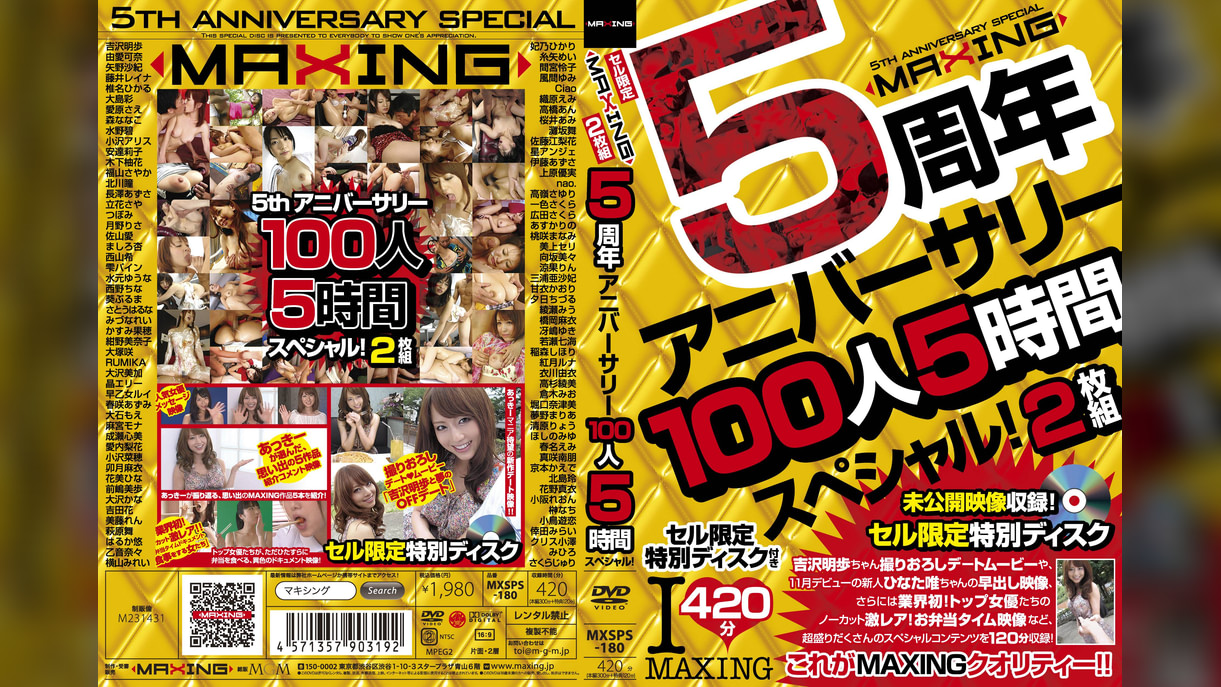 MAXING　５周年アニバーサリー１００人５時間スペシャル！