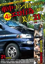 車中でドン引きするほどのエロ行為に励む美女２１人