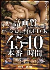 高画質×ローション＆オイルFUCK 45本番10時間
