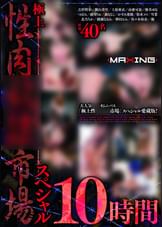 極上性肉奴●市場 スペシャル 10時間