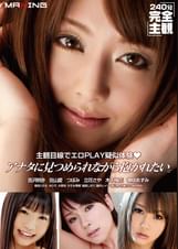 アナタに見つめられながら抱かれたい。