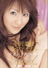 小沢菜穂 　ザ・ファイナル　
