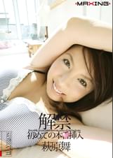萩原舞　解禁