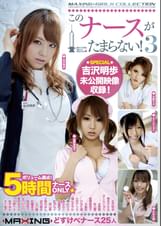 このナースがたまらない！3