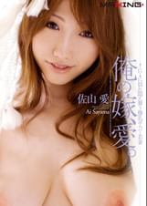 俺の嫁、愛（ラブ）。　佐山愛