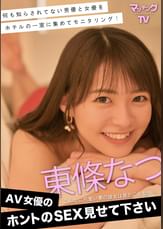 AV女優のホントのSEX見せて下さい　東條なつ