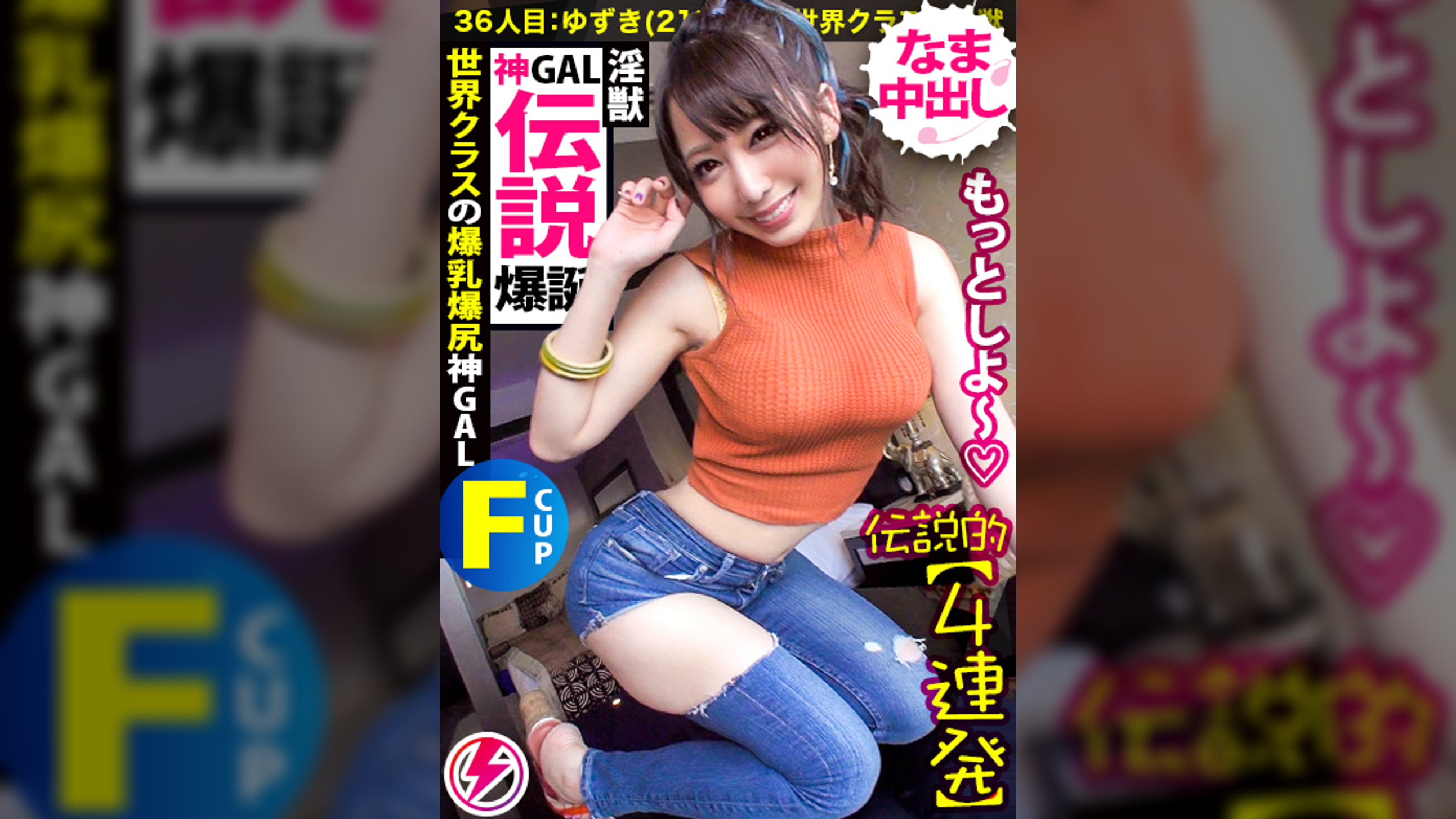 【伝説回】【世界クラスの淫●×中出し4連発】ギャルしべ長者の歴史を塗り替える伝説的神回爆誕！！世界クラスの絶頂モンスター！世界クラスの爆乳爆尻スタイル！世界クラスの中出し！世界クラスのAV爆誕！このGALは誰にも止められない！そして伝説へ…の巻【ギャルしべ長者36人目 ゆずき】