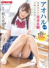 アオハル  ●●美少女と完全主観で過ごす性春３SEX。 ＃10 あなた視点で繰り広げられる青春グラフィティ155分