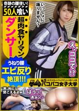 【ヤリマン早漏ダンサー】誰もが振り向く超美脚！ダンスで鍛え抜かれたエッロイ腰つき！可愛い顔した極エロダンサーの正体は、50人の男を喰い散らかした肉食ビッチ！酒の力でテンションMAX！！チ●コのリズムにあわせて踊り(ハメ)狂ってエビ反り絶頂の巻。：パコパコ女子大学 女子大生とトラックテントでバイト即ハメ旅 Report.109