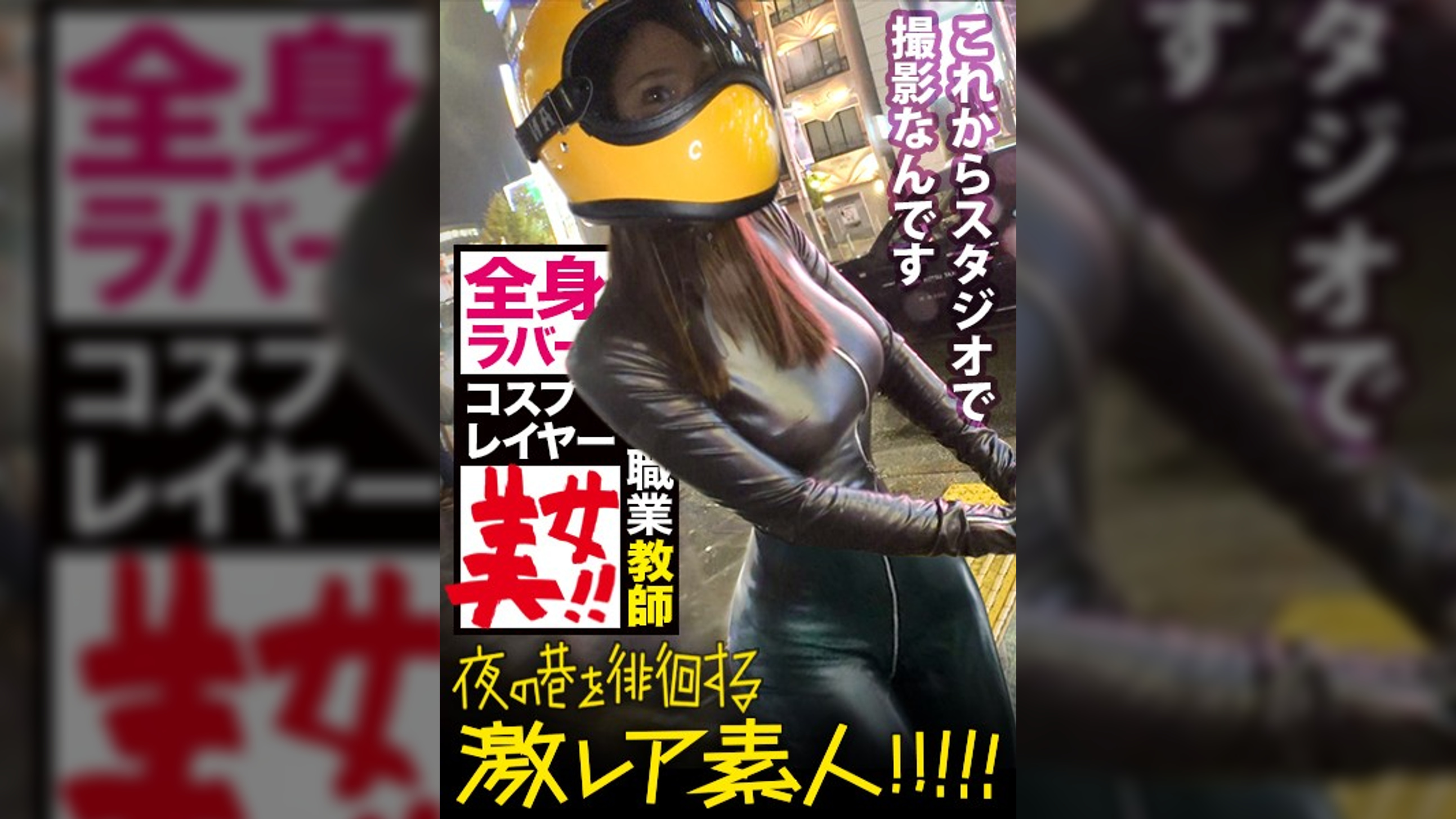 神回！神回！！神回！！！…ハリウッドか！って位の世界観！！！雨のネオン街を颯爽と歩く謎のフルフェイス全身ラバー美女！！！…ブレードランナーか！！！これが激レアなんです！！！そしてこんな格好で外歩く様な女はアッチ(セックス)の方もスゲーに決まってるんです！！！年初めにこんな〝どエロい〟女見たらもぉ普通のAV見れなくなっちゃうから気をつけて！！！マジ半端ないエロさです！！！：夜の巷を徘徊する〝激レア素人〟！！ 11