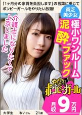 【極小ワンルームで泥●ファック！？】【清純系JD】素朴な雰囲気の田舎娘！祖父母が大好き！介護士を目指して上京！恥じらいながらも感じてしまう激エロセックス！！！ボンビーガール02