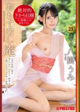 絶対的下から目線 おもてなし庵 清純小町 八掛 うみ 21