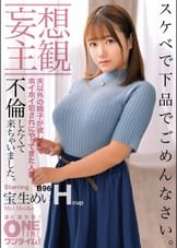 【妄想主観】スケベで下品でごめんなさい。不倫したくて来ちゃいました。宝生めい