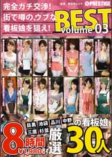 完全ガチ交渉！街で噂の、ウブな看板娘を狙え！8時間 BEST  volume03