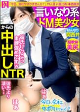 【関西弁！軟体！中出し！！】タイトスーツ美少女とサボり旅したら終始笑顔が可愛すぎるwwしかもナンパ彼氏にいっつも中出しされてるだって！？彼氏の言いなりドM女ちゃんにどっぷりNTR中出し完了！！：今日、会社サボりませんか？19in恵比寿