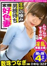 【欲求不満妻×禁断生ハメ×射精5発！】おっとり系美人妻と旦那に内緒でエロエロインタビュー！欲求不満すぎてスタッフを誘惑、チ○ポにむしゃぶり付く！淡泊な旦那と違う絶倫チ○ポに大興奮！禁断の生ハメで背徳感増し増し！中出し大連発SEX！！！＜エロい娘限定ヤリマン数珠つなぎ！！～あなたよりエロい女性を紹介してください～72発目＞