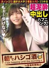 【泥●JDにドクドク中出し】×【超敏感体質&変態蛇口ま●この凄すぎる鬼潮】×【顔面偏差値SSS級】×【Fカップの超絶美巨乳は国宝級】※ベテラン男優の、思いがけない暴発〝中出し〟ハプニングありwww：朝までハシゴ酒59in有楽町駅周辺