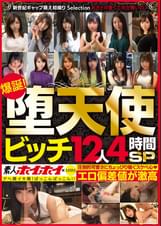 素人ホイホイ×MBM　爆誕！堕天使ビッチ12人４時間ＳＰ