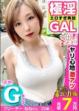 【極淫エロすぎ奔放GAL】【天然Gカップ】【ヤリ心地激アツ中出しセックス】ぐうたらしすぎて実家を追い出され金欠！手っ取り早くお金が欲しくて応募！手のひらに収まりきれない爆乳は感度も良好オッパイいじりでビクビク痙攣！精飲&中出し！爆乳ショートカット美少女がエロ過ぎる！！！ボンビーガール09