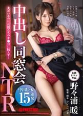 中出し同窓会NTR 夫がいるのに元彼たちのチ●コに抗えず…