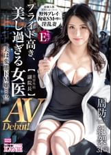 プライド高き、美し過ぎる女医【美容外科 副院長】実は変態ドM嬢…!? 周防紀架 31歳 AVデビュー