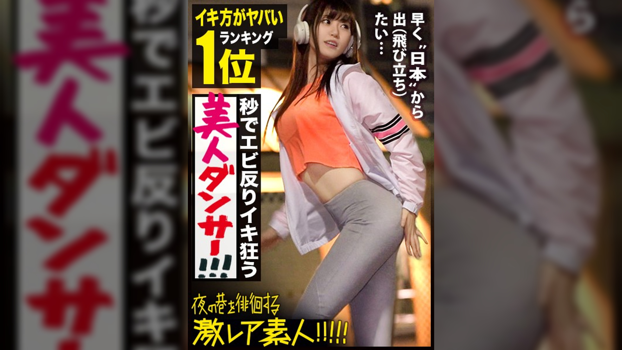 イキ方がエロ(すご)過ぎる美人ダンサー！！！韓国にハマり過ぎて将来の夢が大真面目に〝韓流アイドル〟というダンス歴18年の経歴が謎過ぎる美女！！！普段の顔を全く見せないミステリアスな彼女の、18年間ダンスで鍛え抜いたエロ過ぎるグラインド騎乗位＆度肝を抜く程のイキ潮大洪水はガチで絶対必見の撮れ高だった！！！：夜の巷を徘徊する〝激レア素人〟！！ 17