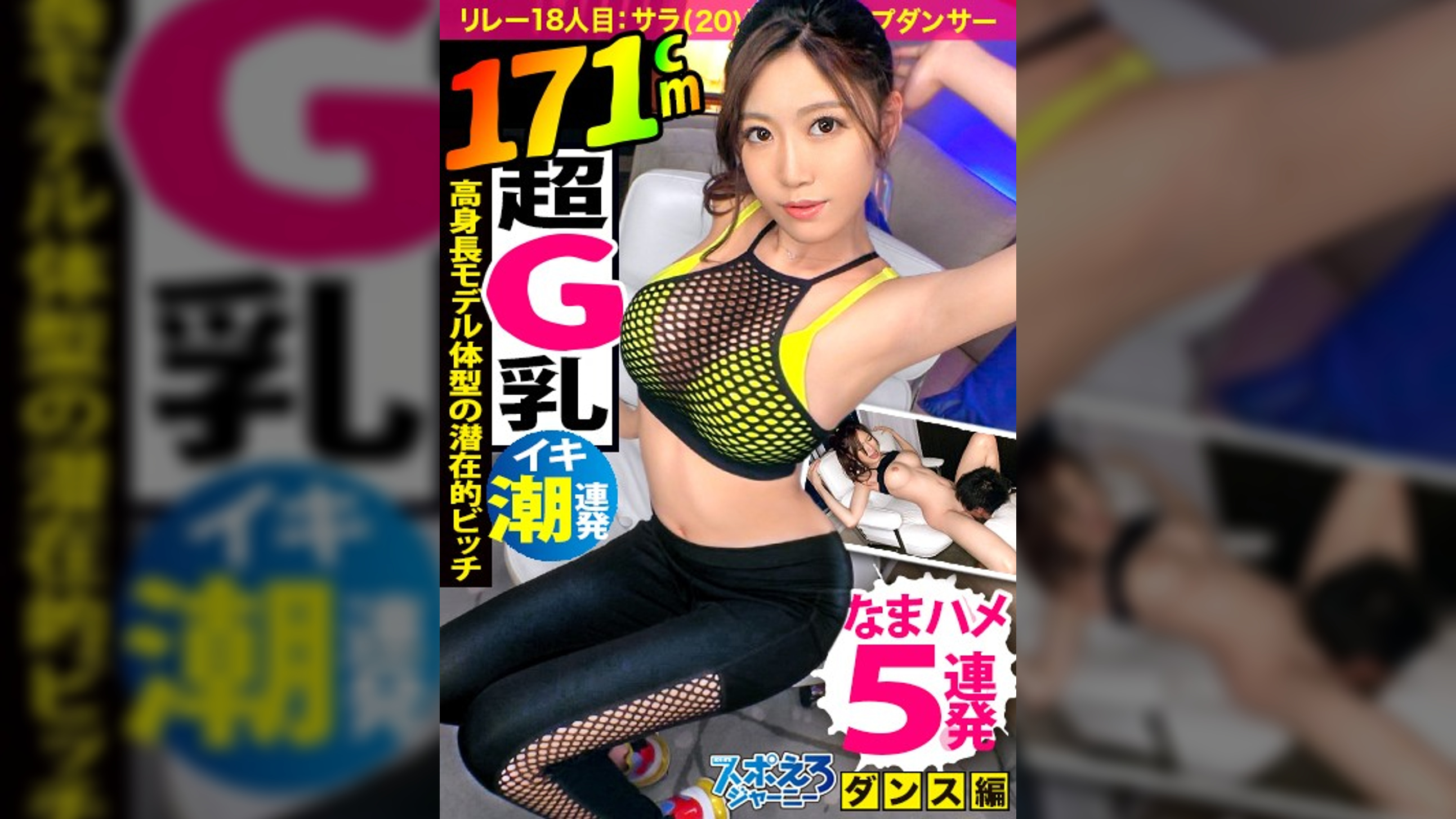 【G乳爆揺れダンサー×生ハメ5連発】見せブラ、見せパンでR.Y.U.S.E.I.の如く参上！ナチュラル痴女のイケイケダンサーSARA！大好きな電マで潮吹きまくるし！得意の騎乗位ダンスで超グラインド！これはエロレコ大賞間違いなし！！ 超稀代の新人「H・ソウル・ブラザーズ a.k.a エロザイル」！！！【スポえろジャーニー18人目サラちゃん】