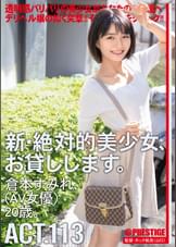 新・絶対的美少女、お貸しします。 113 倉本すみれ（AV女優）20歳。