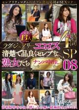 ラグジュアリーエロス 清楚で品良くセレブな熟女たち ナンパ中出し　13人4時間SP　０８