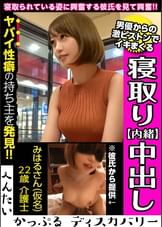 男優のハードファック＆中出しに素人彼女がイキまくる！寝取られ趣味の彼氏からの相談は激しくハメられてる彼女を見たい！首絞めファックに膣が締まる！へんたいかっぷるディスカバリー : みはるさん(仮名)