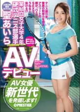 某私立女子大学4年　硬式テニス部選手 聖あいら AVデビューAV女優新世代を発掘します！