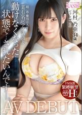 超一流・難関音大卒 某有名ピアノ講師妻 動けなくなった状態で…されたいんです-。 爆乳Hカップ 河村乃亜 34歳 AVデビュー