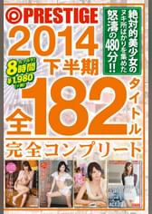 PRESTIGE 2014 下半期 全182タイトル完全コンプリート