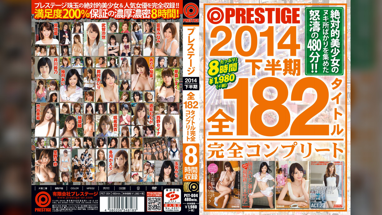 PRESTIGE 2014 下半期 全182タイトル完全コンプリート