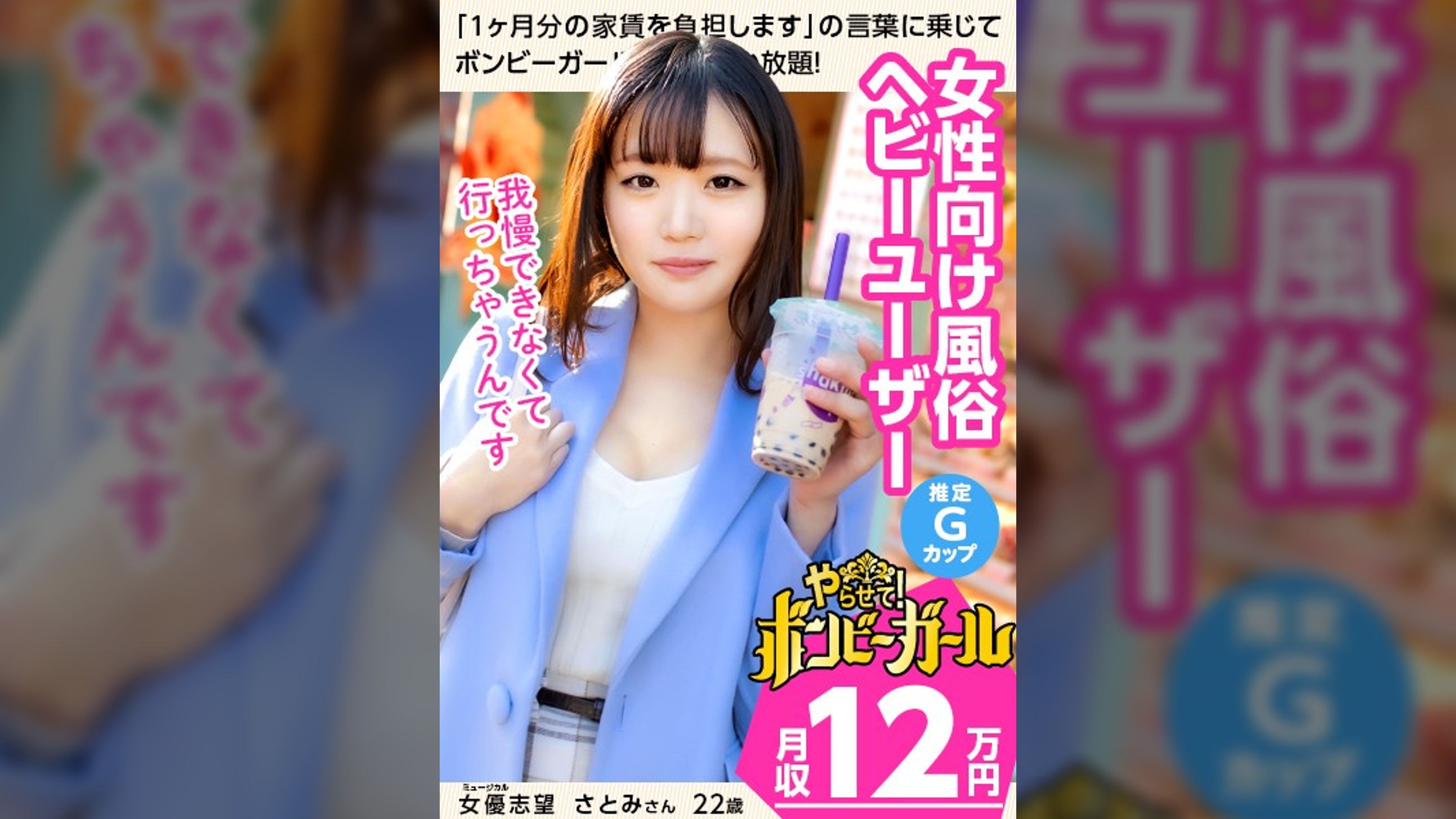 【女性向け風俗が大好き】【隠れ巨乳！？推定Gカップ】ミュージカル女優として頑張っているけどそれだけじゃ食べていけない！バイトを掛け持ちし節約しながらも風俗に行っちゃうだらしなさ！性欲が抑えきれない！ボンビーガール01