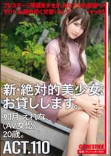 新・絶対的美少女、お貸しします。 110 如月えれな（AV女優）20歳。