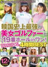 韓国史上最強の美女ゴルファーとまさかの19番ホールinワン！ 4時間ＢＥＳＴ