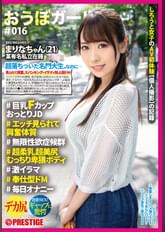 おうぼガール ♯016♯まりなちゃん(21) ♯巨乳FカップおっとりJD♯エッチ見られて興奮体質♯無限性欲症候群♯超柔乳超美尻むっちり卑猥ボディ♯激イラマ♯奉仕型ドM ♯毎日オナニー