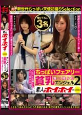 素人ホイホイ×MBM　舞い降りた貧乳エンジェル２　ちっぱいフェアリー　撮り下ろし３名