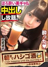 【中出し断れないドMギャル】×【親の金で飲み歩くぬるま湯浸かりまくりのボンボンゆるふわニート】×【ぐびぐび飲●&ベラベラエロトークで泥●ベロベロのお持ち帰り確定ま●こ】×【たっぷり肉感柔肌美巨乳＋プリプリ柔ハリ極上桃尻＋大量鬼潮＋許可なしガン突き強行中出し】※ハプニングを装った大量中出しされた時のドM全開フェイスは見モノです。：朝までハシゴ酒62in赤坂駅周辺