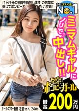 【ミニマムギャルにノリで中出し！】【借金200万円】【今期ぴえん度No.1】実家は電気や水道が止まる極貧！親は離婚！ドン底な生活を明るく話すが毎日潰れるほど酒を飲むのは現実逃避！？●ってエロモードを抑えきれずデカチンに大興奮！流れのまま中出しされてしまう！！！ボンビーガール03