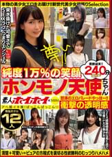 素人ホイホイ×MBM　衝撃の透明感　純度１万％の笑顔　ホンモノ天使ちゃん　最強美少女12人240分SP