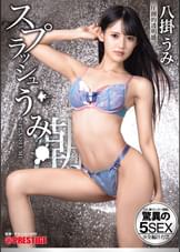 スプラッシュうみ うみ、潮リミッター解除。驚異の5SEX